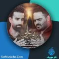 دانلود آهنگ هاشم رمضانی و حسین قربانی یاور علی دانلود آهنگ هاشم رمضانی و حسین قربانی یاور علی