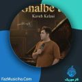 دانلود آهنگ کاوه کلاسی قلب تو دانلود آهنگ کاوه کلاسی قلب تو