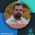 دانلود آهنگ محمود میرزایی و امیر توسلی بیخیال دانلود آهنگ محمود میرزایی و امیر توسلی بیخیال