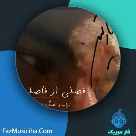 دانلود آهنگ مارتین فصلی از فاصله ها دانلود آهنگ مارتین فصلی از فاصله ها Martin Fasli Az Faseleha