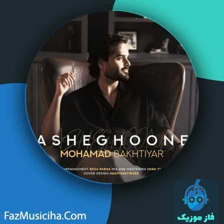 دانلود آهنگ محمد بختیار عاشقونه Mohamad Bakhtiyar Asheghoone