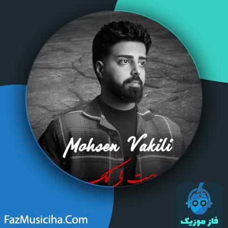 دانلود آهنگ محسن وکیلی دست بی نمک دانلود آهنگ محسن وکیلی دست بی نمک Mohsen Vakili Daste Bi Namak