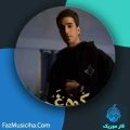 دانلود آهنگ مرتضی ابراهیمی کوه غم دانلود آهنگ مرتضی ابراهیمی کوه غم