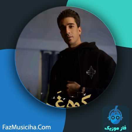 دانلود آهنگ مرتضی ابراهیمی کوه غم دانلود آهنگ مرتضی ابراهیمی کوه غم Morteza Ebrahimi Kooh Gham