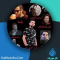 دانلود آهنگ رضا سمندری ریمیکس پاپ دانلود آهنگ رضا سمندری ریمیکس پاپ