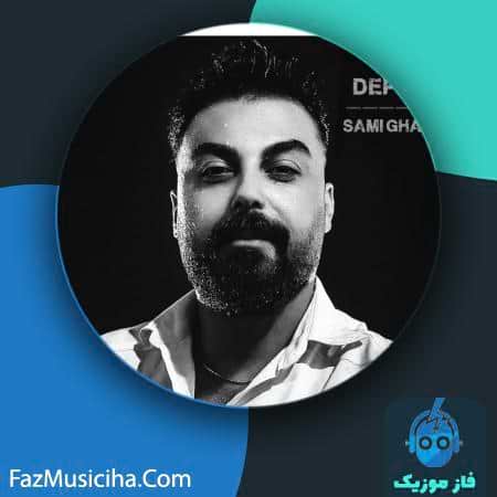 دانلود آهنگ سامی قانع دپرس Sami Ghane Depres