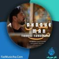 دانلود آهنگ تورج توسلی نیا آهوی من دانلود آهنگ تورج توسلی نیا آهوی من