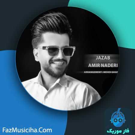 دانلود آهنگ امیر نادری جذاب دانلود آهنگ امیر نادری جذاب Amir Naderi Jazab
