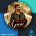 دانلود آهنگ آیوار مثل قدیم دانلود آهنگ آیوار مثل قدیم