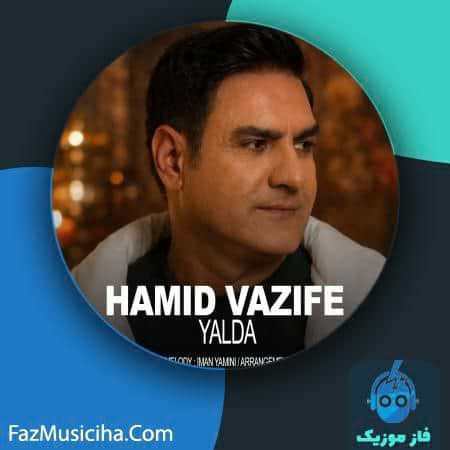 دانلود آهنگ حمید وظیفه یلدا دانلود آهنگ حمید وظیفه یلدا Hamid Vazife Yalda