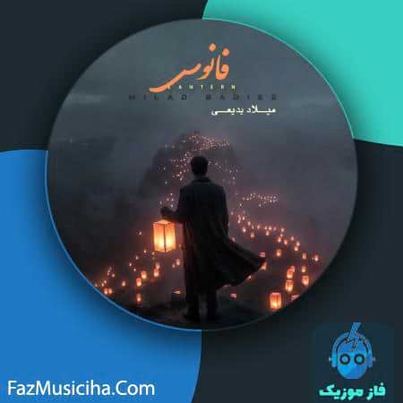 دانلود آهنگ میلاد بدیعی فانوس دانلود آهنگ میلاد بدیعی فانوس Milad Badieei Fanoos