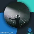 دانلود آهنگ محمد علی امینی اسفندارانی از دور نگاهت می کنم (هوش مصنوعی) دانلود آهنگ محمد علی امینی اسفندارانی از دور نگاهت می کنم (هوش مصنوعی)