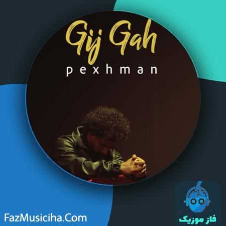 دانلود آهنگ پژمان گیجگاه دانلود آهنگ پژمان گیجگاه Pexhman Gij Gah
