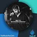 دانلود آهنگ رسول پویان به تو برمیگردم دانلود آهنگ رسول پویان به تو برمیگردم