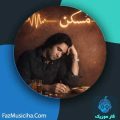 دانلود آهنگ رضا نصیری مسکن دانلود آهنگ رضا نصیری مسکن