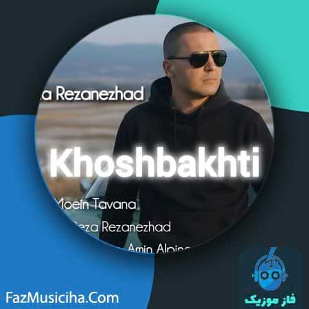 دانلود آهنگ رضا رضانژاد خوشبختی دانلود آهنگ رضا رضانژاد خوشبختی Reza Rezanezhad Khoshbakhti
