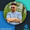 دانلود آهنگ سجاد محمدی پور تو دانلود آهنگ سجاد محمدی پور تو