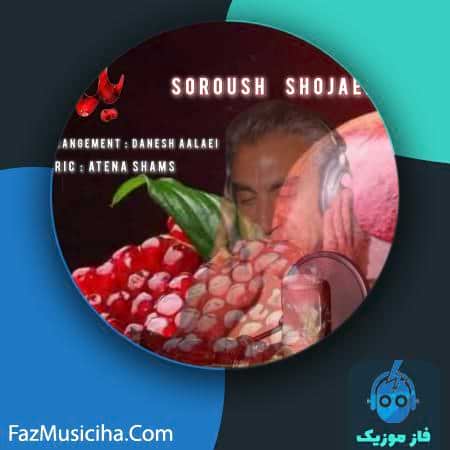 دانلود آهنگ سروش شجاعی یلدا دانلود آهنگ سروش شجاعی یلدا Soroush Shojaei Yalda
