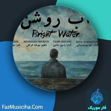 دانلود آهنگ یاسین حاتمی آب روشن دانلود آهنگ یاسین حاتمی آب روشن Yasin Hatami Bright Water