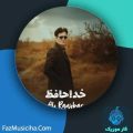 دانلود آهنگ علی رنجبر خداحافظ دانلود آهنگ علی رنجبر خداحافظ