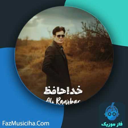 دانلود آهنگ علی رنجبر خداحافظ دانلود آهنگ علی رنجبر خداحافظ Ali Ranjbar Khodahafez