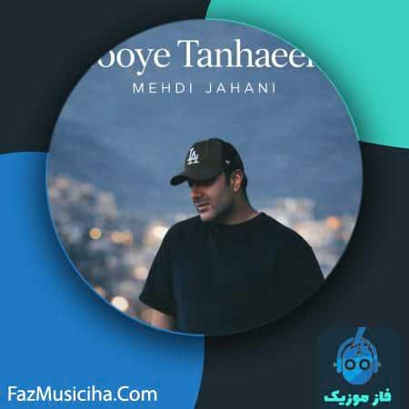 دانلود آهنگ مهدی جهانی توی تنهاییم دانلود آهنگ مهدی جهانی توی تنهاییم Mehdi Jahani Tooye Tanhaeem