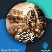 دانلود آهنگ محسن چاوشی عجب اومدی دانلود آهنگ محسن چاوشی عجب اومدی