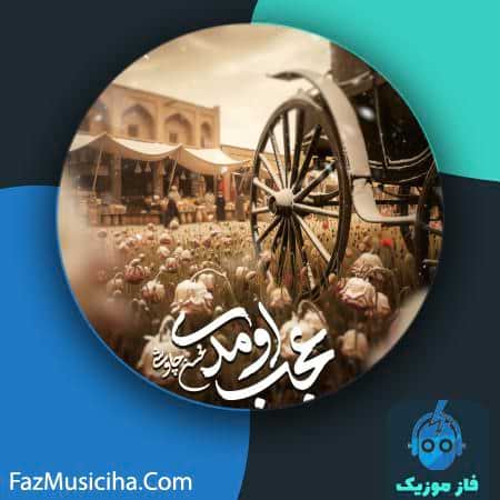 دانلود آهنگ محسن چاوشی عجب اومدی دانلود آهنگ محسن چاوشی عجب اومدی Mohsen Chavoshi Ajab Oumadi