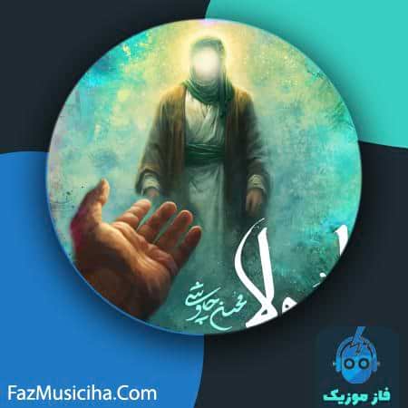 دانلود آهنگ محسن چاوشی یا مولا دانلود آهنگ محسن چاوشی یا مولا Mohsen Chavoshi Ya Mola