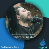 دانلود آهنگ روزبه بمانی میخوام ببخشم خودمو دانلود آهنگ روزبه بمانی میخوام ببخشم خودمو