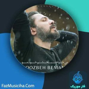 دانلود آهنگ روزبه بمانی میخوام ببخشم خودمو