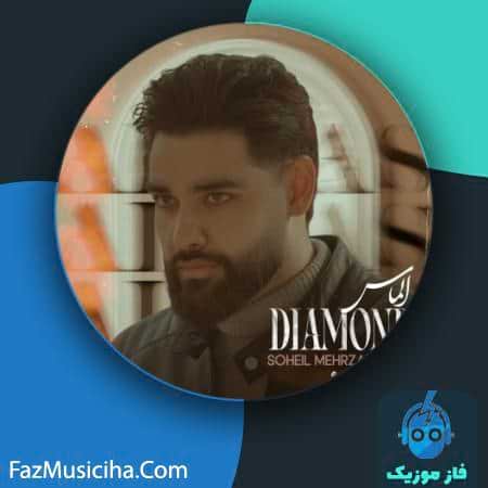 دانلود آهنگ سهیل مهرزادگان الماس دانلود آهنگ سهیل مهرزادگان الماس Soheil Mehrzadegan Almas