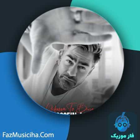 دانلود آهنگ امیر حسین اصغری یبارم تو بیا دانلود آهنگ امیر حسین اصغری یبارم تو بیا Amir Hossein Asghari Yebaram To Biya