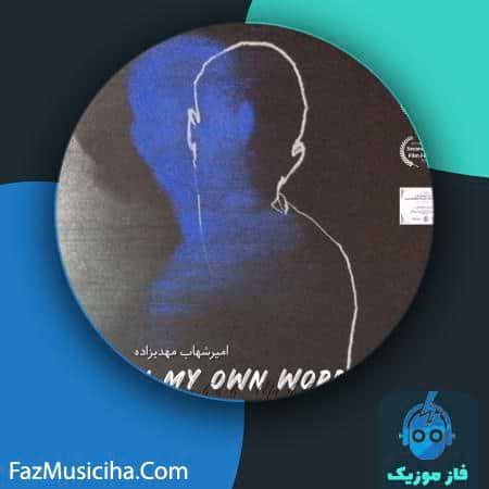 دانلود موزیک ویدیو امیرشهاب مهدیزاده به زبون خودم دانلود موزیک ویدیو امیرشهاب مهدیزاده به زبون خودم Amirshahab Mahdizadeh In My Own Words