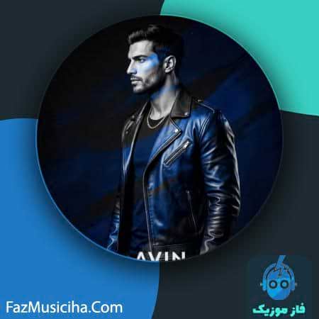 دانلود آهنگ آوین برگرد دانلود آهنگ آوین برگرد Avin Bargard