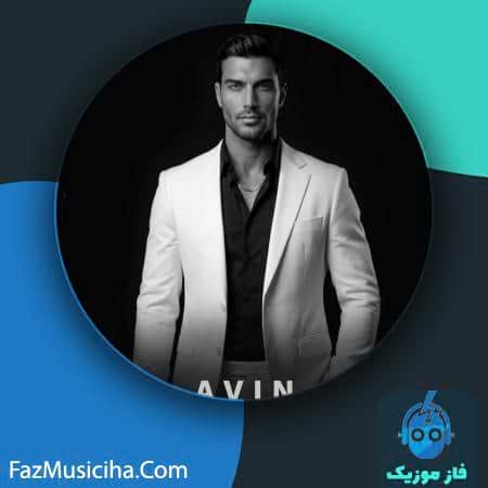 دانلود آهنگ آوین من دانلود آهنگ آوین من Avin Man