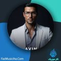 دانلود آهنگ آوین رنگ چشات دانلود آهنگ آوین رنگ چشات