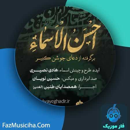 دانلود آهنگ همصدایان طنین (الغدیر) احسن الاسماء دانلود آهنگ همصدایان طنین (الغدیر) احسن الاسماء Hamsedayan Tanin (Alghadir) Ahsanolasma