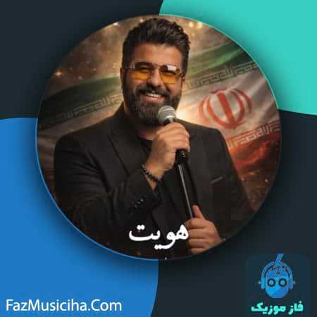 دانلود آهنگ محمد خاتمی هویت دانلود آهنگ محمد خاتمی هویت Mohamad Khatami Hoviiat