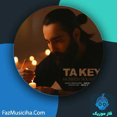 دانلود آهنگ محسن سوقندی تا کی دانلود آهنگ محسن سوقندی تا کی Mohsen Soghandi Ta Key