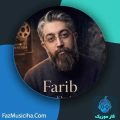 دانلود آهنگ نیما خانلو فریب دانلود آهنگ نیما خانلو فریب
