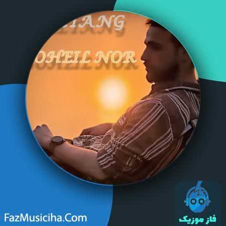دانلود آهنگ سهیل نور دلتنگ دانلود آهنگ سهیل نور دلتنگ Soheil Nor Deltang