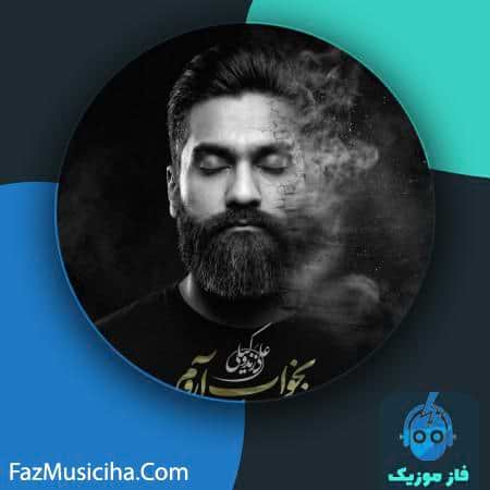 دانلود آهنگ علی زندوکیلی بخواب آروم دانلود آهنگ علی زندوکیلی بخواب آروم Ali Zandvakili Bekhab Aroom