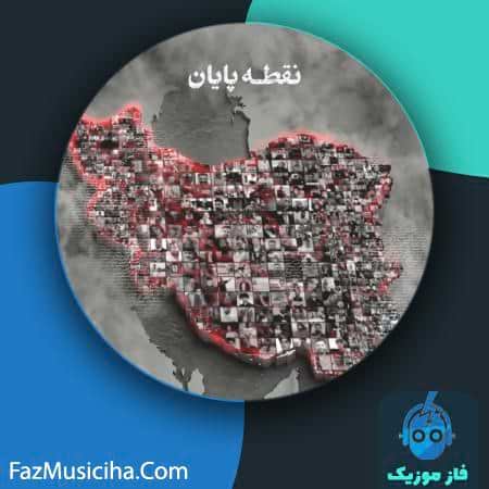 دانلود آهنگ حامد همایون نقطه پایان دانلود آهنگ حامد همایون نقطه پایان Hamed Homayoun Noghteye Payan