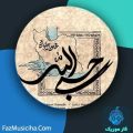 دانلود آهنگ محسن چاوشی حسبی الله دانلود آهنگ محسن چاوشی حسبی الله