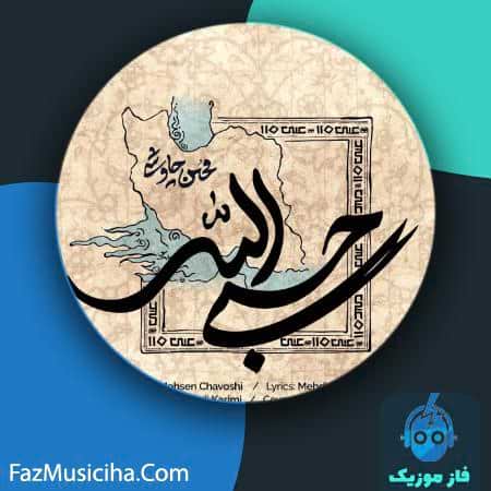 دانلود آهنگ محسن چاوشی حسبی الله دانلود آهنگ محسن چاوشی حسبی الله Mohsen Chavoshi Hasbi Allah