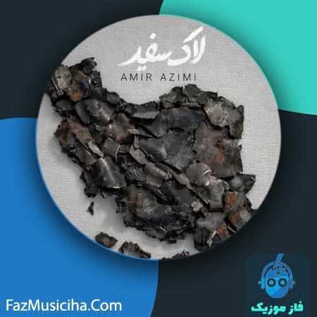 دانلود آهنگ امیر عظیمی لاک سفید دانلود آهنگ امیر عظیمی لاک سفید Amir Azimi Lake Sefid