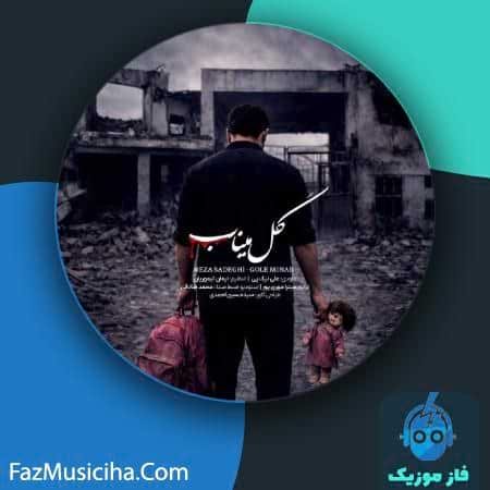 دانلود آهنگ رضا صادقی گل میناب دانلود آهنگ رضا صادقی گل میناب Reza Sadeghi Gole Minab