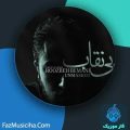 دانلود آهنگ روزبه بمانی بی نقاب دانلود آهنگ روزبه بمانی بی نقاب