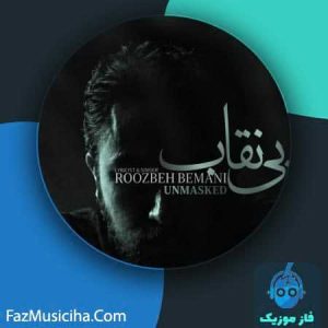دانلود آهنگ روزبه بمانی بی نقاب